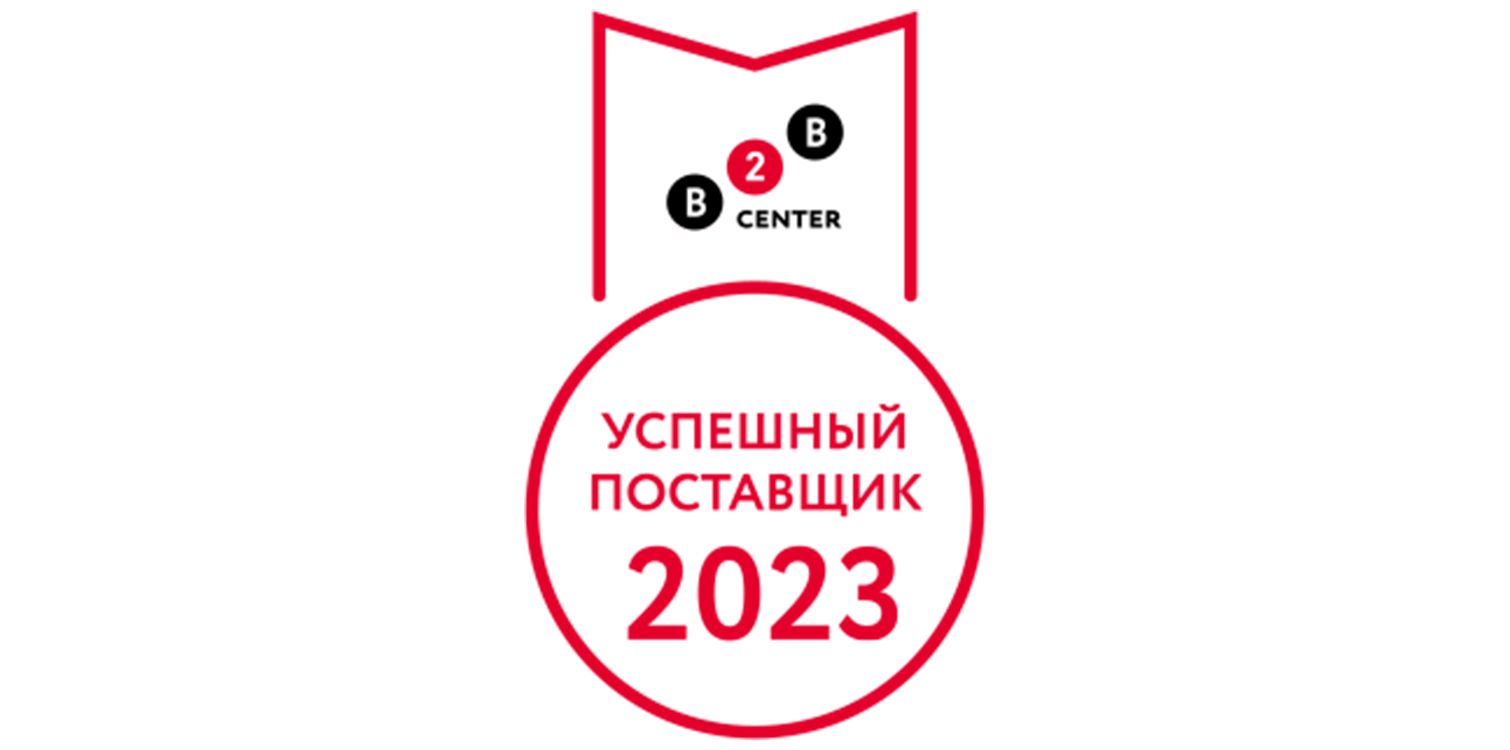 Мы вошли в ТОП самых успешных поставщиков 2022 площадки B2B-Center