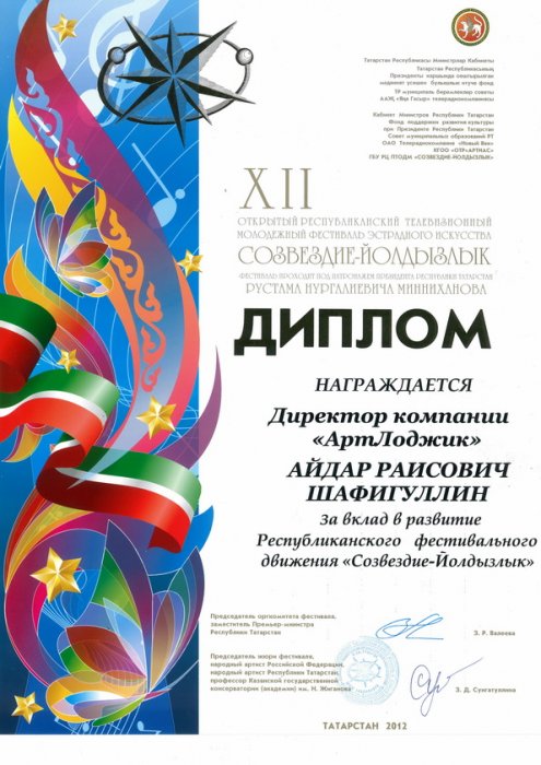 Диплом фестиваля "Созвездие-Йолдозлык" 2012