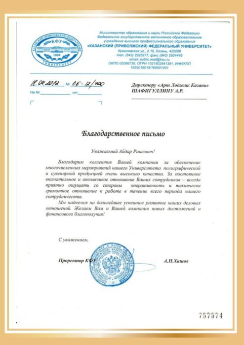 Благодарственное от "КФУ" 