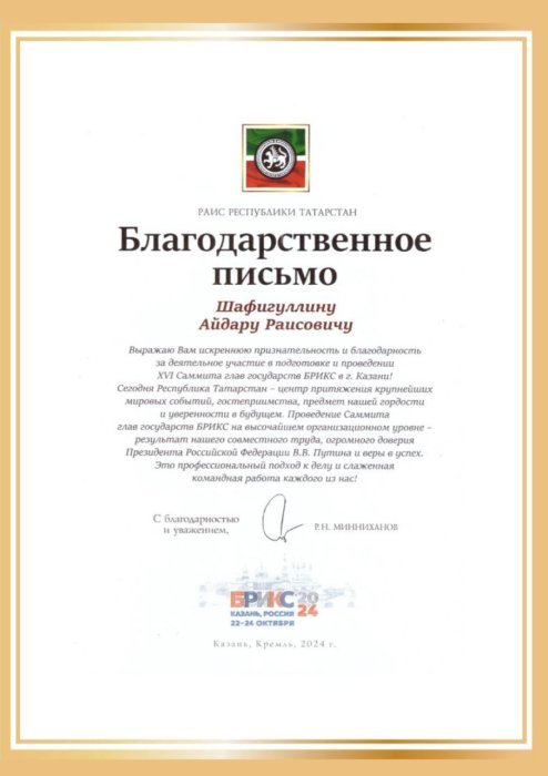 Благодарность за деятельное участие в подготовке и проведении XVI Саммита глав государств БРИКС в г.Казани