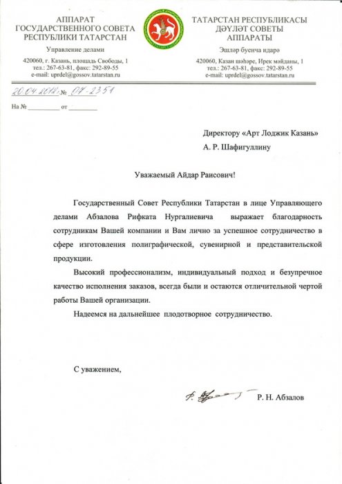 Благодарственное письмо от аппарата государственного совета Республики Татарстан