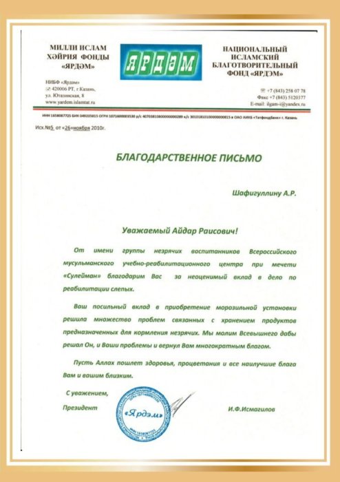 Благодарственное письмо от мечети "Сулейман"