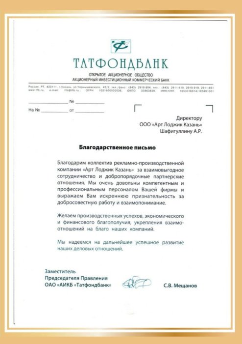 Благодарственное письмо от компании "Татфондбанк"
