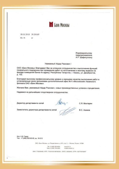 Благодарственное письмо от компании "Банк Москвы"
