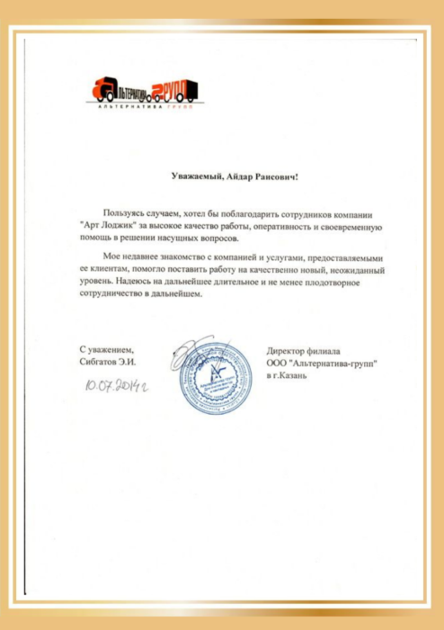 Благодарственное письмо от компании "Альтернатив групп"