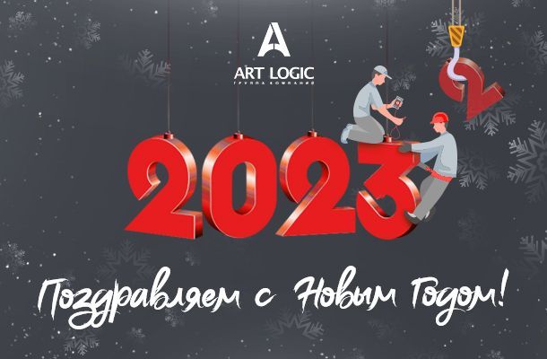 Компания ART LOGIC поздравляет Вас с наступающим Новым годом!