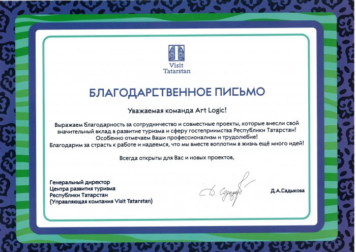 Благодарственное письмо от "Центра развития туризма Республики Татарстан"