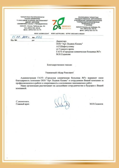 Благодарственное письмо от "Городской клинической больницы №7"