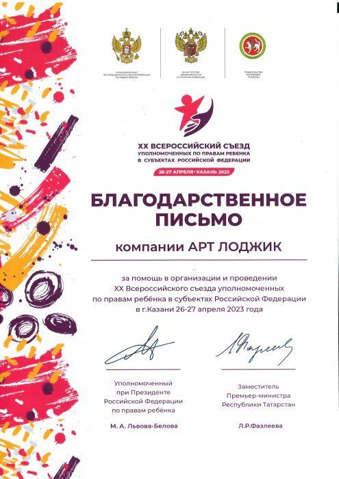 Благодарственное письмо от Всероссийского съезда уполномоченных по правам ребенка в субъектах РФ