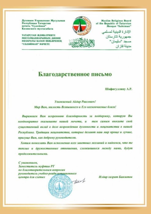 Благодарственное письмо Духовного Управления Мусульман Республики Татарстан