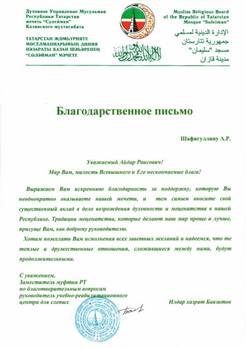 Благодарственное письмо Духовного Управления Мусульман Республики Татарстан