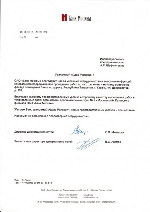 Благодарственное письмо от компании "Банк Москвы"