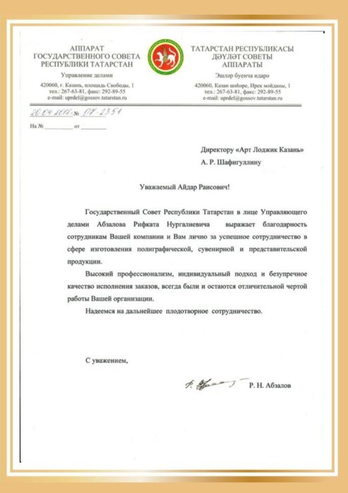 Благодарственное письмо от аппарата государственного совета Республики Татарстан