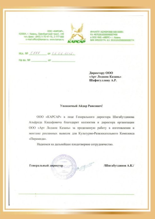 Благодарственное письмо от компании "Карсар"
