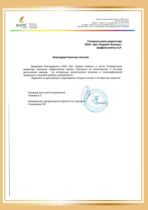 Благодарственное письмо от компании "Барс Групп" 
