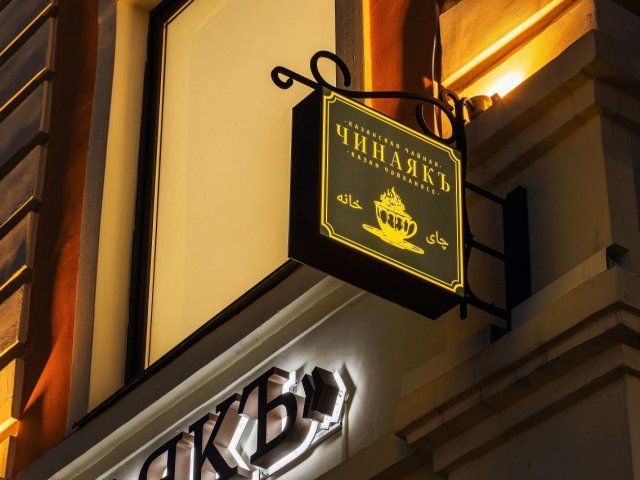 Фасадная вывеска для кафе &quot;АЗУ&quot; 