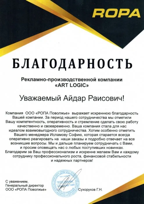 Благодарственное письмо от компании "ROPA"
