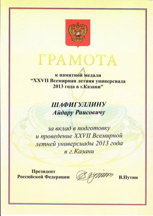 За вклад в подготовку и проведение универсиады 2013