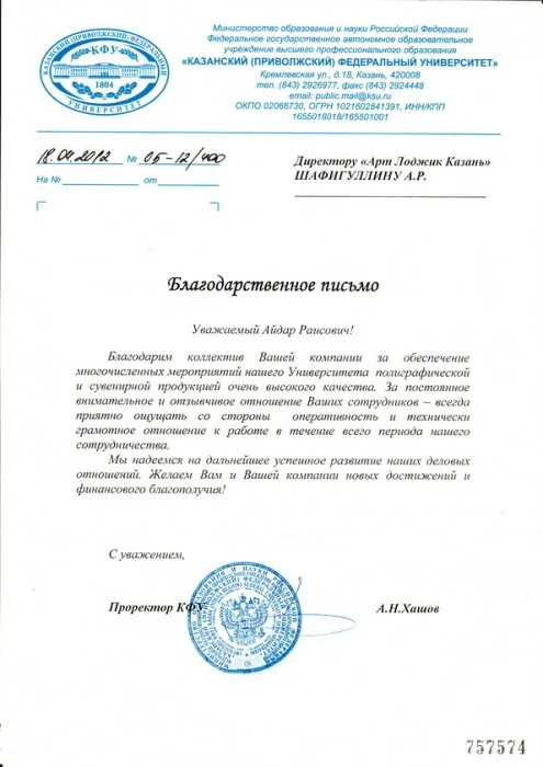 Благодарственное от "КФУ" 