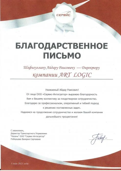Благодарственное письмо от ООО "Сервис-Интегратор"