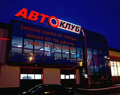 Комплексное оформление автоцентра "Автоклуб"