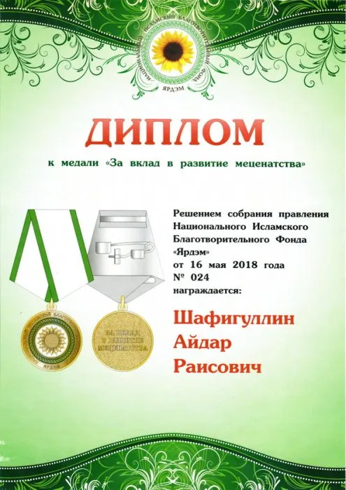 Диплом к медали "За вклад в развитие меценатства"