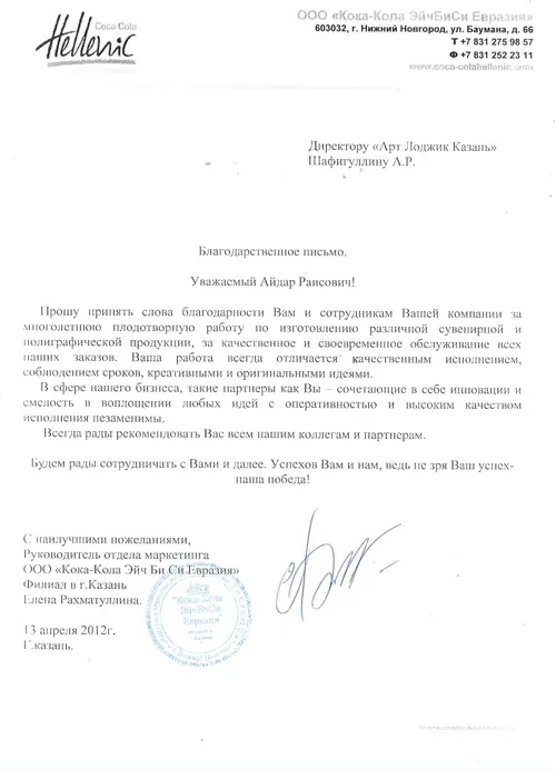 Благодарственное письмо от компании "Coca-Сola"