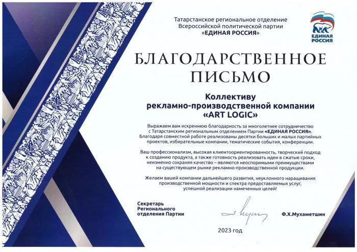 Благодарственное письмо за многолетнее сотрудничество с партией "Единая Россия"
