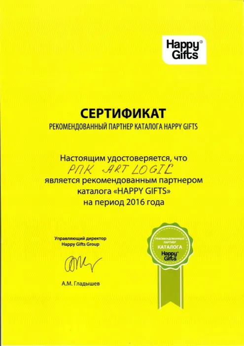 Рекомендованный партнер каталога "Happy Gifts" 2016