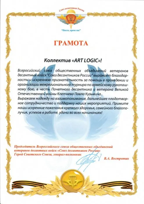 Грамота "Союз десантников России"
