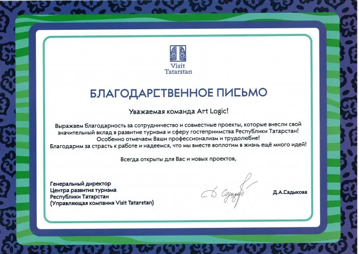 Благодарственное письмо от "Центра развития туризма Республики Татарстан"