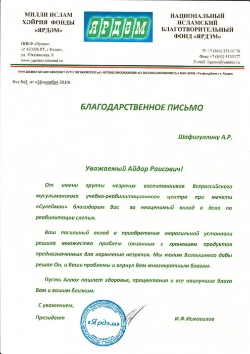 Благодарственное письмо от мечети "Сулейман"