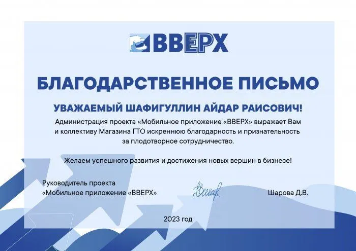 Благодарственное письмо от администрации проекта мобильного приложения "ВВЕРХ"
