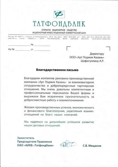 Благодарственное письмо от компании "Татфондбанк"