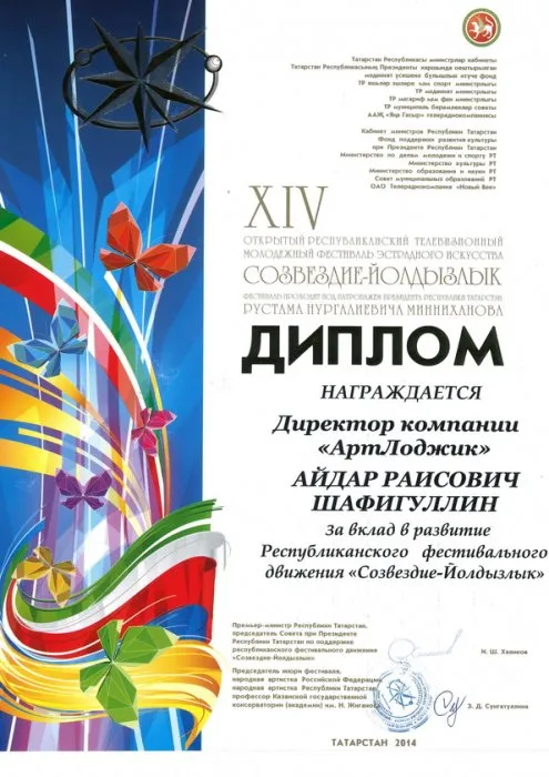 Диплом фестиваля "Созвездие-Йолдозлык".