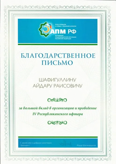 Благодарственное письмо от АССОЦИАЦИИ ПРЕДПРИНИМАТЕЛЕЙ-МУСУЛЬМАН РОССИЙСКОЙ ФЕДЕРАЦИИ