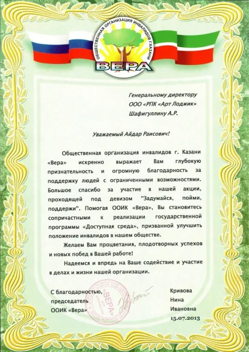 Благодарственное письмо от общественной организации "Вера"