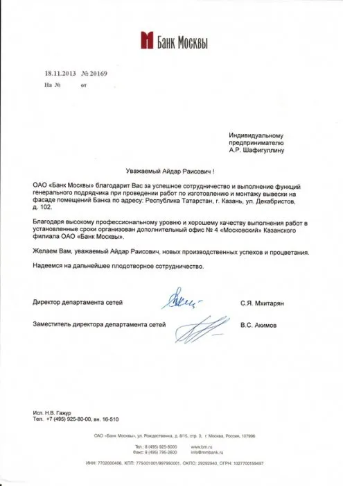 Благодарственное письмо от компании "Банк Москвы"