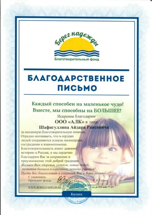 Благодарственное письмо от благотворительного фонда "Берег надежды"
