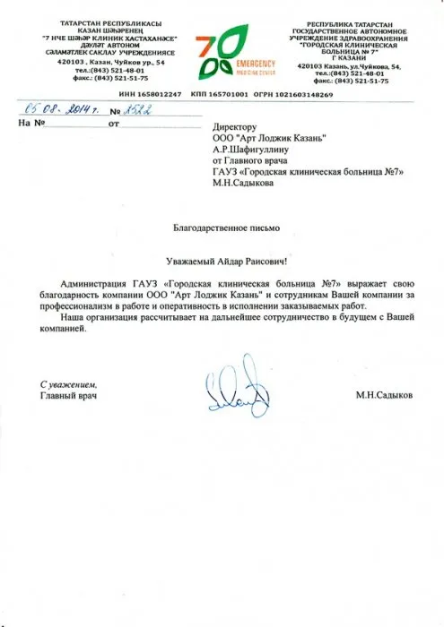 Благодарственное письмо от "Городской клинической больницы №7"