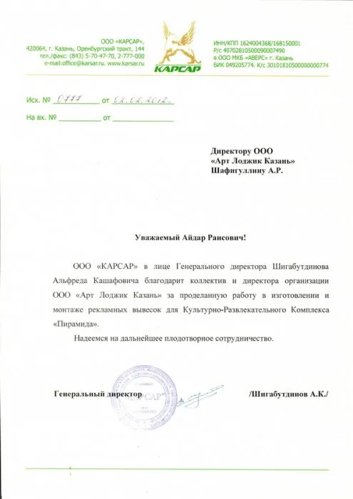 Благодарственное письмо от компании "Карсар"